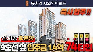 [서울미분양아파트] (No.891) 즉시입주가능!! 선시공 후분양 등촌역 지와인아파트 74타입 1.4억으로 서울에 9호선 역세권 내집마련하세요 [등촌동신축아파트][서울신축아파트]