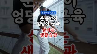 운동 안 하고 엉덩이 근육 살리는 생활 습관 5가지 #건강정보 #건강