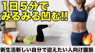 【５分本気の腹筋】新生活まであと１ヶ月!! 自分の好きなお腹で4月を迎えよう!!お腹が凹む腹筋じゃぁあああ!!!