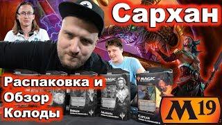 Колода Planeswalker-а Сархан обзор Magic: the Gathering Planeswalker deck Sarkhan opening review