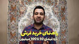 راهنمای جامع خرید فرش دستباف