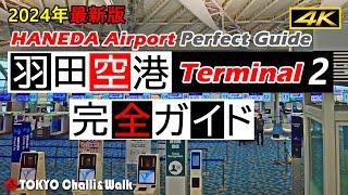 【4K】HANEDA AirportTerminal2 guide