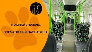 New tram "Chizhik". Passenger's impressions