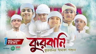 কুরবানির ধামাকা গজল | Kurbani | কুরবানি | Kalarab Shilpigosthi