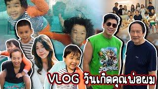 ไปเที่ยวทริปวันเกิดคุณพ่อผม...#beerbaiyoke #vlog