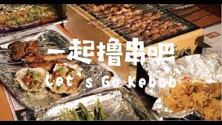 一起撸串吧 Let's Go Kebab | 开胃东北烤酸菜 流油牛羊小串 香辣酥脆凤爪 一起来撸串吧！