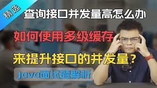 【Java面试】查询接口并发量非常高怎么办？如何使用多级缓存来提升接口的并发量？【