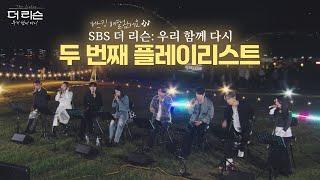 공주의 가을밤을 감성으로 꽉 채운 귀호강 버스킹SBS 더 리슨:우리 함께 다시  2회 (24.11.1) PLAYLIST