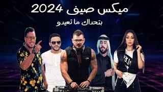 ميكس عربي ريمكسات رقص اغاني ٢٠٢٤  Mix Arabic Dance Songs Summer 2024 