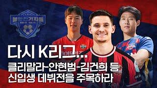 18R 프리뷰 | 다시 K리그...클리말라-안현범-김건희  등 신입생 데뷔전을 주목하라