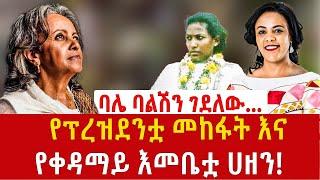 Ethiopia: የፕረዝደንቷ መከፋት እና የቀዳማይ እመቤቷ ሀዘን! “ዝምታ ነው መልሴ” sahlework zewude Addis Agelgil