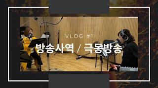 VLOG #1 [극동방송 방송사역]