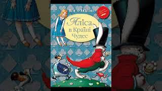 Льюїс Керрол-Аліса в країна чудес (аудіокнига українською)