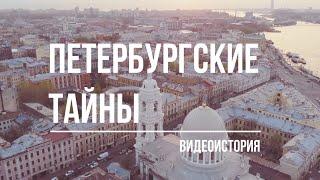 Видеоистория "Петербургские тайны" (12+)