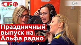 Праздничный выпуск ток шоу "Будни" на Альфа радио