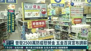 逆風加薪! 連鎖五金百貨漲底薪8%｜華視新聞 20211201