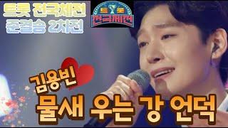 트롯전국체전 준결승 2차전 김용빈 - 물새 우는 강 언덕  준결승 2차전에서 합산점수 8위까지만 결승 진출!!