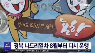 경북 나드리열차 8월부터 다시 운행/ 안동MBC