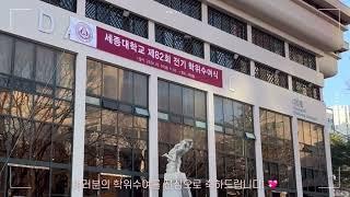 졸업식 현장 스케치｜2024학년도 제 82회 전기 학위수여식 [세종대학교미래교육원]