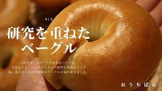 研究を重ねたベーグルをご紹介／How to make my favorite bagel【#18】