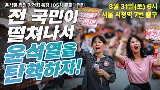 [105차 촛불대행진] 전 국민이 떨쳐나서 윤석열을 탄핵하자! / 오후 6시 시청역 7번 출구