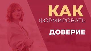 Как формируется доверие | Как завоевать доверие клиента | Доверие это просто