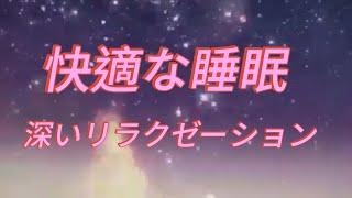 【癒しBGMで寝落ち】極上の睡眠用BGM 432Ｈz ・雨の音528Hz ・瞑想・| 心身を癒し、リラックス効果抜群 | 作業・勉強・朝の目覚めにも最適 | ISleep Music - Minan