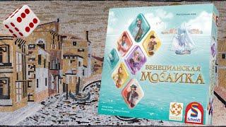 Венецианская мозаика I Играем в настольную игру. Mille Fiori board game.