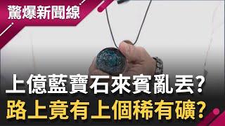 稀有花東上億藍寶石來賓竟然隨手丟!? 路上撿寶石竟有200多個稀有礦 年產值50億成另類台灣之光｜【驚爆大解謎】｜三立新聞台