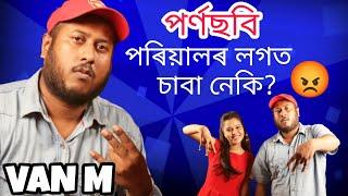 Rapper @VANMmusic য়ে উজাৰিলে ক্ষোভ | Rap ত বেয়া শব্দ ব্যৱহাৰ কৰাটো জৰুৰী নেকি?