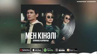 Қуаныш & Қарлығаш - Мен кінәлі (new music)