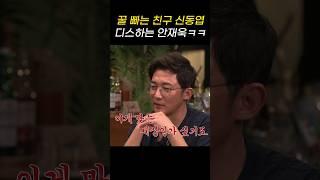 안재욱 짠한형 출연 후기