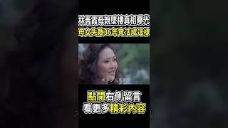 林青霞母親墜樓真相曝光，母女失散36年竟活成這樣#茶娛飯後 #林青霞 #秦漢 #秦祥林
