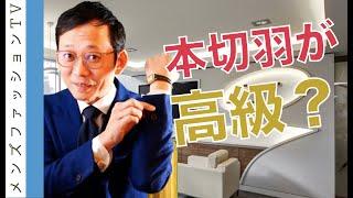 スーツの袖は本切羽が高級品？おしゃれ？
