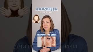 Кожа без пятен: Питание по Аюрведе.| Проект лаборатория красоты dr. Bedran #shorts #pigmentation