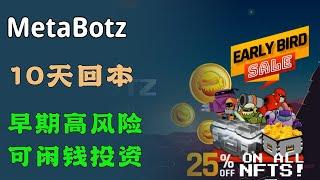 MetaBotz | 又又一个10天就能回本的炸弹人，早期项目，投资小，可以用来填补没有游戏玩的空闲期的小投资