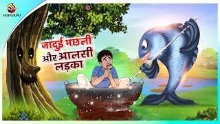 जादुई मछली और आलसी लड़का | New Hindi Kahaniya | Moral Stories | Cartoon | Bedtime Stories