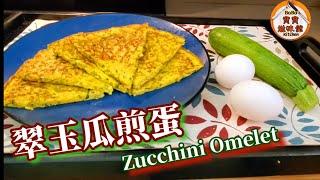 簡單食材|翠玉瓜清甜煎蛋口感清新|Zucchini Omelet