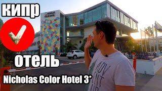 Кипр отдых 2022 для россиян идеаленАйя-Напа Обзор отеля Nicholas Color Hotel 3* .