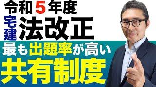 【令和５年の目玉法改正がこれ！】今年の宅建試験に最も出題されそうな「共有制度」の法改正について重要ポイントを初心者向けに解説講義。