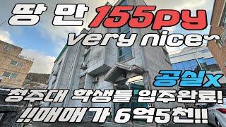 청주시 청원구 내덕동 공실zreo 땅만 155py 육박!! 직접거주해도 수익률11% 수익률 깡패 다가구주택매