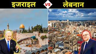 इजराइल VS लेबनान कौनसा देश है बेहतर ? Israel vs Lebanon - Who is More Powerful? Country Comparison