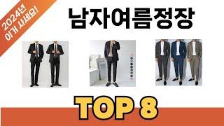 요즘 가장 인기있는 남자여름정장 TOP 8 쇼핑 정보