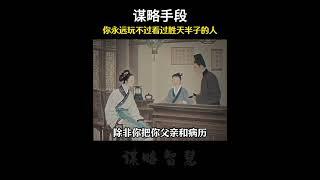 善谋者赢天下，能略者定乾坤，谋士以身入局，举棋胜天半子#谋略#手段   #胜天半子#处世智慧1