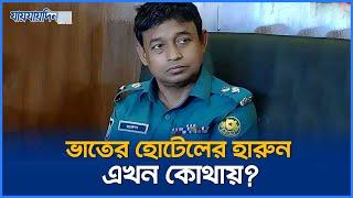 ভাতের হোটেলের হারুন এখন কোথায়? | DB Harun | Jaijaidin News