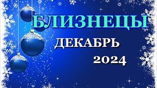 БЛИЗНЕЦЫ - ТАРО ПРОГНОЗ на ДЕКАБРЬ 2024 - ПРОГНОЗ РАСКЛАД ТАРО - ГОРОСКОП ОНЛАЙН ГАДАНИЕ