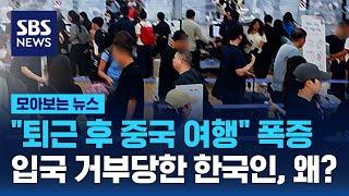 "퇴근 후 중국 여행" 폭증…여행사들 "주의하라" 경고 / SBS / 모아보는 뉴스