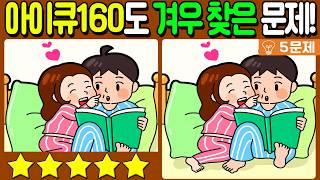 【다른그림찾기/치매예방】아이큐 160도 겨우 찾은 3가지 차이점!【 find difference / 두뇌운동/3개 찾기/5문제/#870】