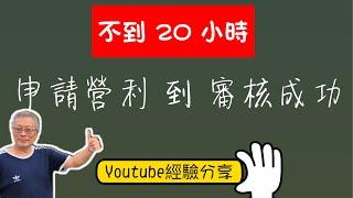 【超狂】不到10小時通過YouTube獲利審核/奮鬥76天，終於可以開始賺點小零用錢