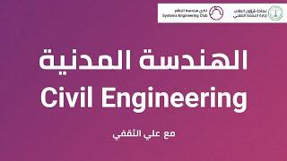 الهندسة المدنية - Civil Engineering